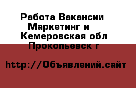 Работа Вакансии - Маркетинг и PR. Кемеровская обл.,Прокопьевск г.